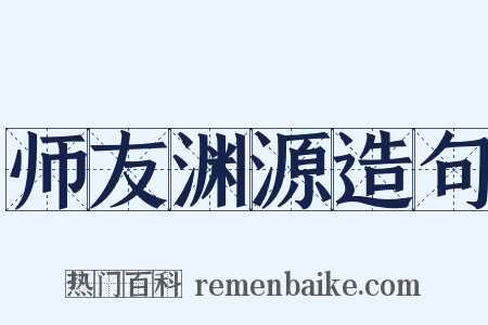 师友渊源造句是什么意思的图片
